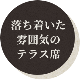 落ち着いた雰囲気のテラス席