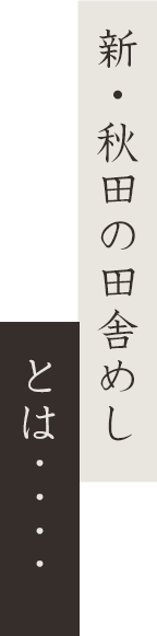 新・秋田の田舎めし　とは・・・・