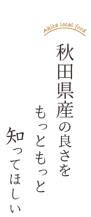 秋田県産の良さを