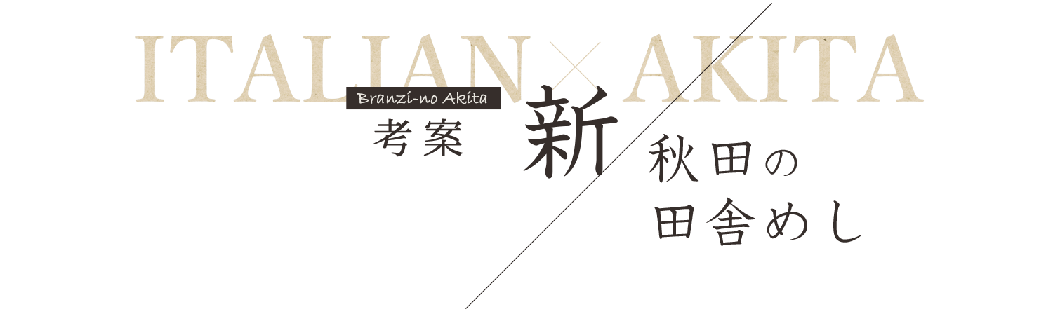 「新・秋田の田舎めし」