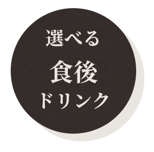 ＋500円でもう一品追加