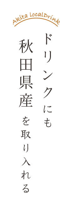 秋田県産を取り入れる