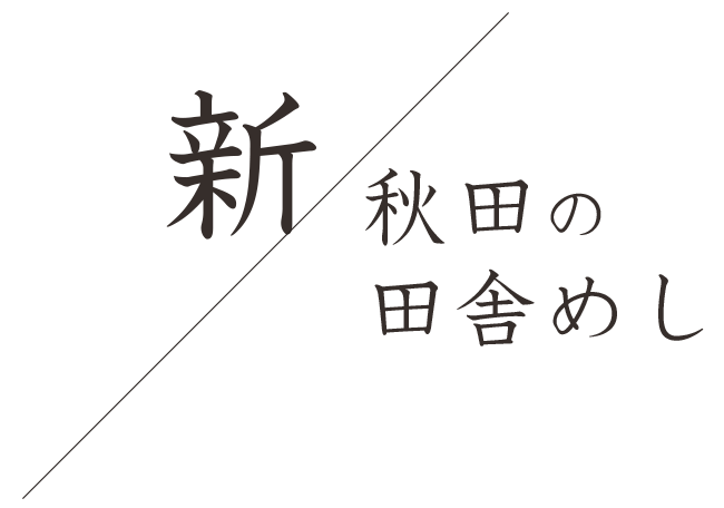 新・秋田の田舎めし