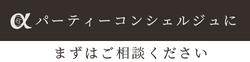 パーティーコンシェルジュに