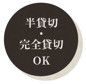 20名様～ 貸切OK！