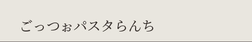 ごっつぉパスタらんち