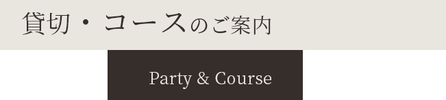 貸切・コースのご案内