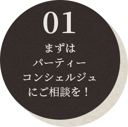 まずはパーティーコンシェルジュ