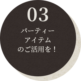 パーティーアイテムのご活用を！