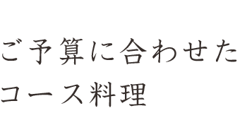 ご予算に合わせた