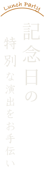 記念日の