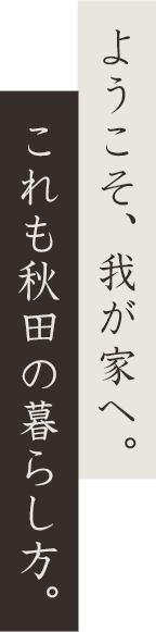 これも秋田の暮らし方。