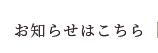 お知らせはこちら