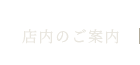 店内のご案内