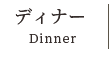 ディナー Dinner