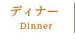 ディナー Dinner