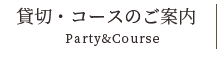 貸切・コースのご案内 Party&Course