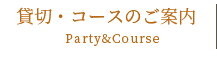 貸切・コースのご案内 Party&Course