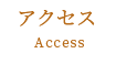 アクセス Access