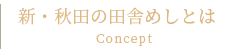 新・秋田の田舎めしとは