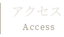 アクセス