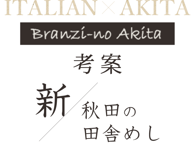 「新・秋田の田舎めし」