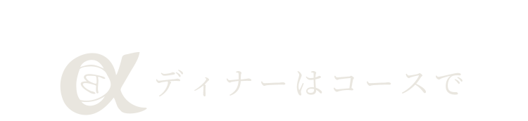 ディナーはコースで