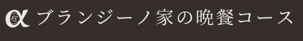 ブランジーノ家の晩餐コース