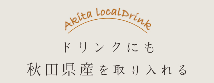 秋田県産を取り入れる