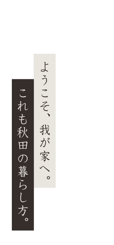 これも秋田の暮らし方。