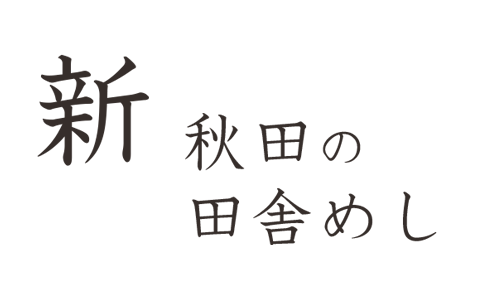 新・秋田の田舎めし