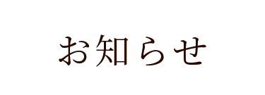 お知らせ