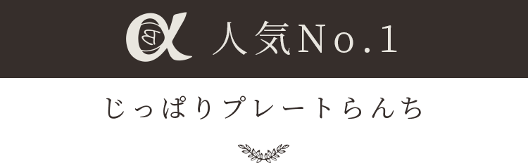 じっぱりプレートらんち