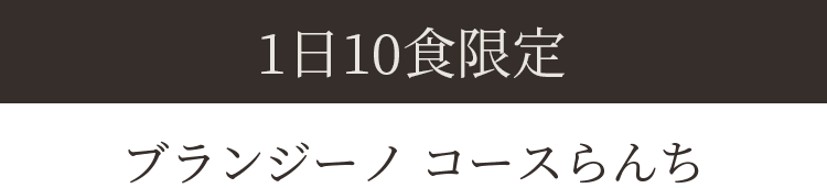 ブランジーノ コースらんち