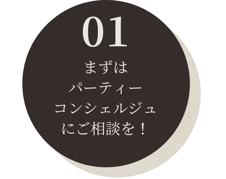 まずはパーティーコンシェルジュ