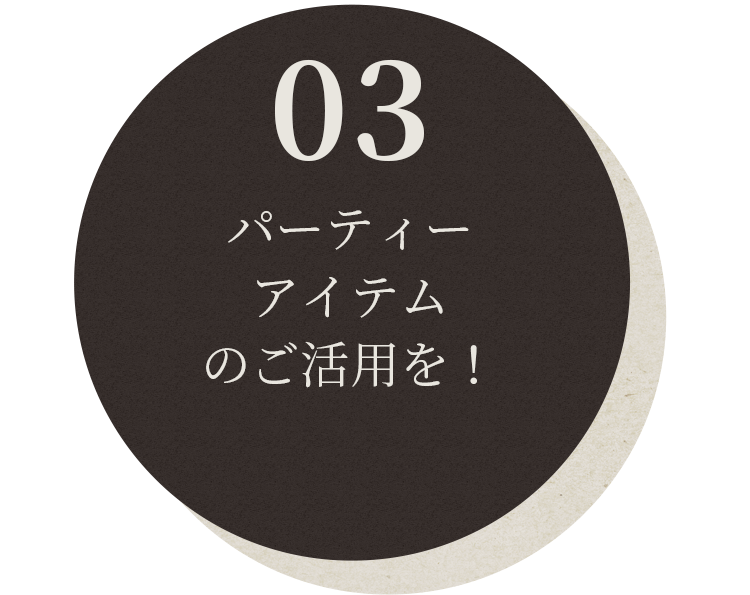 パーティーアイテムのご活用を！