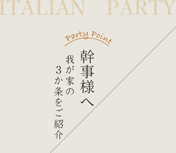 Partyの幹事様へ