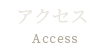 アクセス