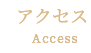 アクセス